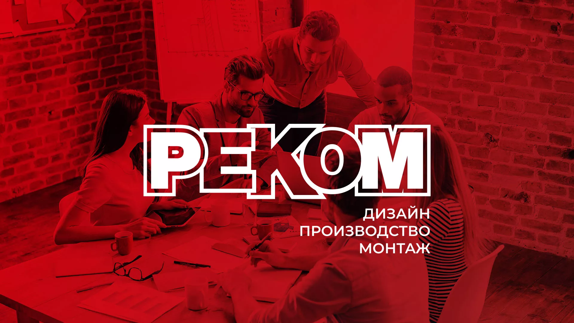 Редизайн сайта в Чебаркуле для рекламно-производственной компании «РЕКОМ»